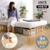 脚付きロールマットレス Uniteシリーズ 専用継ぎ脚 ９本セット Dサイズ専用 新生活