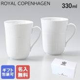 【名入れ無料】ロイヤルコペンハーゲン ホワイトフルーテッド ペアマグカップ マグ コップ ペア 330ml 2408039 【日本未発売】 【スペシャルラッピング660円(別売り)】 北欧食器 洋食器 送別会 誕生日 お中元 還暦祝い 結婚祝い 結婚式 高級 父の日 母の日 成人祝い ホワイトデー