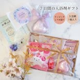 【 ラッピングでお届け 】さまざまなタイプの入浴剤を楽しめる、7日間の入浴剤ギフト 実用的 バスボム バスソルト パトモス バスタブレット 薬用 バスフィズ 女性 リラックス ラッピング 誕生日 母の日 お祝い お返し 転職 退職 異動 挨拶 お礼 プチギフト 無料ラッピング メッセージカード