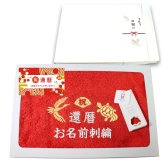 還暦祝い 60歳 名入れ刺繍付き 今治オーガニック フェイスタオル レッド 箱入り ギフト
