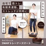 ライフフィット 2WAYトレーナースマート LIFEFIT 振動マシン ブルブルマシン 2WAY 立ち 座り 円座クッション パワーベルト付 1年保証付き