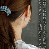 ピアス チタン フープ ハーフ 大ぶり 純チタン 幅2mm×直径30mm 全8色 アレルギー対応 医療用 日本製 おすすめ メンズ レディース 片耳 1個 かわいい カラフル