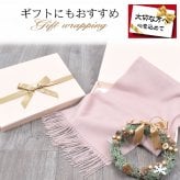 【名入れ 刺繍】【NEWギフトボックス無料】カシミヤ マフラー レディース 名入れ 刺繍 カシミア マフラー カシミヤ 100％ マフラー メンズマフラー 厚手 無地 シンプル 誕生日 秋 冬 母 女性 ブランド クリスマス ギフト プレゼント 箱付き(cs0099.0095)