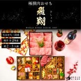 おせち 2027 肉おせち 【飛翔】 2～3人前 3段 冷蔵 【送料無料(一部地域除く】