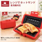 ホットサンドメーカー 電子レンジ 食洗機対応 6枚切り 8枚切り 1枚焼き ホットサンド レンジ  ホットサンド レンジメーカー レンジでホットサンドメーカー 洗える 食パン サンドイッチ