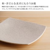 かもしか道具店 Sesame 撫角皿 M セサミ[食器 おしゃれ 皿 陶器 プレート かわいい 和食器 中皿 シンプル お皿 角皿 ナチュラル サラダ皿 洋食器 スクエアプレート カフェ風 四角皿 可愛い 取り皿 和モダン 陶器皿 スクエア]