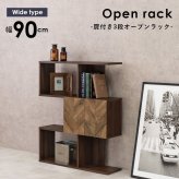 ラック オープン 3段 収納 棚 リビング収納 間仕切り 飾り棚 モダン 北欧 S字 おしゃれ 薄型 ディスプレイ シェルフ 本棚 収納棚 レトロ ヴィンテージ ビンテージ 新生活