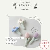 Lien de famille リヤンドファミーユ おはなのラトル | ガラガラ 日本製 おもちゃ 布製 ファーストトイ お花 チューリップ ガーベラ 鈴 音がなる