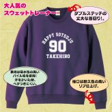 【名入れ】卒寿祝い トレーナー ＜デザインA・大＞ スウェット 長袖 服 還暦 プレゼント ギフト 男性 女性 メンズ レディース お祝い 90歳