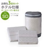 セット パット BOXシーツ2枚 ホテル仕様 3点セット セミダブル