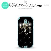 【F03K】【スマホケース/スマホカバー】F03K スマホケース らくらくスマートフォンme F-03K カバー シャンデリア 黒 nk-f03k-091【メール便送料無料】