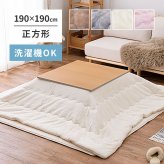 洗濯機で洗える こたつ布団 メレンゲタッチ 約190×190cm 正方形 薄掛け布団 無地 フランネル とろけるような なめらかタッチのこたつ布団 ポリエステル こたつ掛布団 こたつふとん コタツ掛け布団 コタツ掛布団 こたつ用品 冬用 冬物 掛けふとん