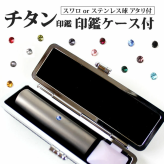 印鑑 はんこ シルバーブラスト チタン印鑑 ステンレス球 or スワロ付 【 10.5～15mm】ブラックもみ革印鑑ケース付 実印 銀行印 認印 チタン 個人印鑑 仕事 就職祝い ギフト 印鑑セット 女性 男性 かわいい 送料無料