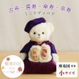 敬老の日 喜寿祝い 傘寿祝い 記念品 【本格誕生日刺繍も入れられる】 古希祝い 卒寿祝い 敬老の日 女性 母 父 紫 男性 テディベア くま 癒し 70歳 77歳 80歳 90歳 古希 喜寿 傘寿 卒寿 誕生日プレゼント ぬいぐるみ 兄弟 姉妹 【形に残る 心あたたまるギフト】長寿祝いベアプチギフト 6007