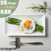 旅籠 長角皿 白 24.5×13cm 320g ホワイト 長角 プレート 網代 刺身皿 ホームパーティー おしゃれ インスタ映え 角皿 皿 食器 白磁 陶器 日本製 美濃焼 和食器 小田陶器 食洗器対応 ギフトカード対応