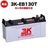 スリーキングス 3K-EB130T 新品 サイクルバッテリー 電気車両用 電動フォークリフト 床洗浄機 ゴルフカート 溶接機 搬送車 高所作業車 160Ah 20時間率 テーパー端子 屋内屋外対応 6ヶ月保証 岐阜バッテリー販売 【法人限定】