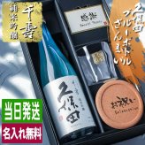 久保田 千寿 純米吟醸 名入れ お酒 日本酒 720ml ロックグラス グラス ブルーボトル  名前入り プレゼント ギフト 面白い センス 定年退職 還暦祝い 退職祝い 男性 女性 お祝い 古希 喜寿 傘寿 米寿 卒寿 白寿 百寿 敬老の日