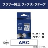 ブラザー TZe-FA3  ラベルライターピータッチ用 布テープ(ファブリックテープ) 白テープ 青文字 幅12mm 長さ3m