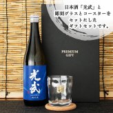 光武 名入れ 日本酒 ロックグラス セット 日本酒 お酒 清酒 純米 吟醸  名前入り プレゼント ギフト 面白い センス 定年退職 還暦祝い 退職祝い 男性 女性 お祝い 古希 喜寿 傘寿 米寿 卒寿 白寿 百寿 敬老の日