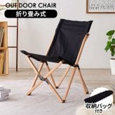 チェア 椅子 アウトドア フォールディング 折り畳み キャンプ 天然木 ビーチ材 キャンバス地 幅52cm 座面高さ35cm 持ち運び バッグ付き 屋内 屋外 インテリア 4kg ガーデン 木製 折りたたみ コンパクト １人掛け