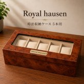 正規品 ロイヤルハウゼン 腕時計 収納ケース 5本 時計ケース ウォッチケース コレクションケース 木目調 ブラウン メンズ レディース Royal hausen 成人 卒業 入学