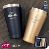 名入れ プレゼント ギフト タンブラー プレミアム ペア ステンレス タンブラー 340ml | 保冷 保温 名前入り ステンレスタンブラー おしゃれ グラス ビアグラス 贈り物 結婚祝い 還暦祝い 誕生日 ビール 酒 二次会 男性 女性 ペアギフト