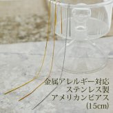 アメリカンピアス チェーンピアス 金属アレルギー チェーン太さ0.8mm 長さ15cm ポスト2cm オールステンレス製 イエローゴルド ホワイトゴールド ピンクゴールド 揺れる 極細 サージカル 医療用 シンプル レディース プレゼント