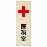 医務室 プレート 木製 長方形 縦書き 9x27cm 安全対策 注意喚起 警告 お願い ピクトサイン 表示 案内 場所 看板 施設 おしゃれ シンプル