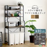 収納家具 ラック ヴィンテージ調 調節可能スライド棚付きワイドごみ箱上