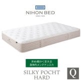 マットレス 日本 シルキーポケット silky pocketクイーン 高級 高級ホテル 迎賓館 宮内 一流ホテル 正規品 クイーンマットレス クイーン マットレス単品 ハード