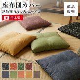 座布団カバー 約55×59cm 銘仙判 日本製 1枚 撥水加工 和モダン 和柄 ジャガード織 カバーのみ 座布団用カバー ざぶとんカバー おしゃれ 和風 和調 和室 ファスナー 国産 ざぶとん ザブトン 座ぶとん 座蒲団 来客用 業務用 旅館 模様替え