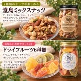 お歳暮 ギフト ナッツ お菓子 親 変わり種 おしゃれ 年配 送料無料 高級 健康食品 御中元 プレゼント ナッツ ギフト おつまみ テレビで話題！ ギフト プレゼント スイーツ 無塩のプレミアム堂島7種類ミックスナッツとドライフルーツソムリエが厳選した6種類のドライフルーツミックス 北新地・百貨店でお土産に使われています。【堂島ナッツ＆フルーツ中瓶セット】