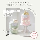 Lien de famille リヤンドファミーユ ギンガムチェックスタイとお花のラトル ベビーケーキ mini | おむつケーキ スタイ 日本製 Sサイズ おむつ よだれかけ ビブ おもちゃ