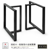 テーブル アイアン脚 リビング 脚 鉄 黒 脚のみ 一枚板 ロー 金属脚 座卓脚 用脚 一枚板用脚 兼用脚 2個セット 新生活