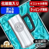 名入れ ビールジョッキ 名前入り プレゼント 真空断熱 保温 保冷 ステンレス ステンレスジョッキ 彫刻 刻印 印字 グラス コップ ビアグラス おしゃれ ビールグラス 父の日 母の日 還暦祝い 退職 誕生日 結婚祝い 昇進 無料 ラッピング ジョッキ 記念品 送別会 敬老の日 実用的 ネーム入れ 男性 女性 バースデー ギフト 化粧箱 入り 470 ml ビアジョッキ イニ IN10D