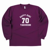 【名入れ】古希祝い 長袖 ドライTシャツ Aタイプ メイン プレゼント 男性 女性 メンズ レディース 名入れ無料 お祝い サプライズ 記念品 70歳 70代