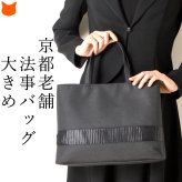 日本製 葬儀用 バッグ レディース バッグ ブラック フォーマル バッグ ハンドバッグ 弔事 法事 黒 布製 バッグ 軽い 自立 仏事 冠婚葬祭 サブバッグ 慶弔 両用 大きめ 葬儀 女性 葬式 フォーマルバック カバン 布 マチあり 薄い 上品 a4 幅30cm ナイロン トートバッグ