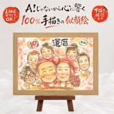 還暦祝い プレゼント 似顔絵 名入れ ギフト 手描き 贈り物 還暦 誕生日 記念日 60歳 お祝い 大人数 両親 お母さん 家族 お父さん 下書き確認 修正無料 名入れ 親孝行 一生もの そっくり 宝物 思い出 60歳 還暦 長寿 傘寿祝い 大量注文 白寿祝い 色紙 ハロウィン ウェディングギフト 感謝 快気祝い ブライダルギフト お祝い返し 応援 披露宴 贈答品