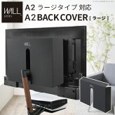 WALL SEVENSTAND セブンスタンド A2ラージタイプ対応 背面カバーA2 BACK COVER ラージサイズ 追加オプション 部品パーツ ケーブル収納ケーブル隠しコード収納コード隠し背面隠しモダン おしゃれスタイリッシュWALLオプション