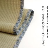夏ラグ 夏用カーペット 純国産 い草 上敷き カーペット 糸引織 『柿田川』 江戸間6畳(約261×352cm）