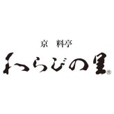 【ギフト対応無料】お歳暮・冬ギフト 京・料亭 わらびの里 京のお正月 (京-30F) ※送料無料(北海道・沖縄は除く)
