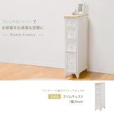 チェスト すき間収納 4段 幅20 完成品 スリム 隙間収納 取っ手 かわいい フレンチカントリー アンティーク 北欧 おしゃれ 新生活
