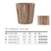 植木鉢 おしゃれ 木製 大型 丸型 16.5号 15号 11号 チークウッド コニック L M Sサイズ 鉢カバー 高級 北欧 室内 屋内 屋外 兼用 観葉植物用 サボテン 特大 玄関 インテリア プランター 深型