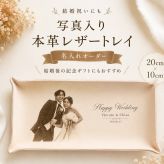 結婚祝い 写真入り本革レザートレイ｜名入れ ウェディングフォト刻印 ｜結婚式後のプレゼント・両親贈呈品