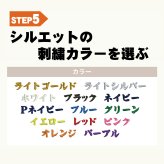 グラブ袋 ネーム刺繍入 ソルブ 無地 巾着袋 名入れ シルエット刺繍付き slvgf-setsisyu