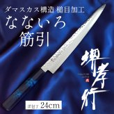 堺孝行 なないろ 筋引 240mm 33層ダマスカス VG-10　群青べっ甲
