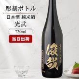 モンドセレクション連続受賞♪ボトル 純米酒 日本酒 光武  名入れ お酒 名前入り プレゼント ギフト 面白い センス 定年退職 還暦祝い 退職祝い 男性 女性 お祝い 古希 喜寿 傘寿 米寿 卒寿 白寿 百寿 敬老の日