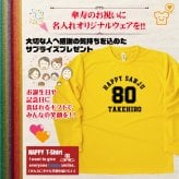 【名入れ】傘寿祝い 長袖 ドライTシャツ Aタイプ メイン プレゼント 男性 女性 メンズ レディース 名入れ無料 お祝い サプライズ 記念品 80歳 80代