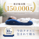 【送料無料】【ギフトラッピング無料】【販売累計15万個突破】「今治タオルの抱かれ枕」肩全体で受け止め包み込まれる安心感☆【日本製】
