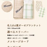 【出産祝い 名入れ】6重ガーゼブランケット＆選べるスリーパー 2点ギフトセット｜日本製無撚糸パイル・4重ガーゼ ギフトボックス入り 男の子 女の子（D)